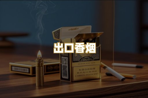 出口香烟