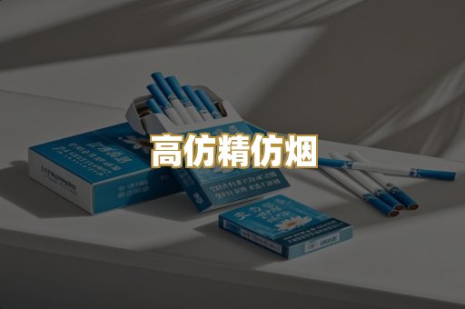 高仿精仿烟